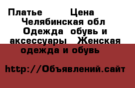 Платье Odji › Цена ­ 350 - Челябинская обл. Одежда, обувь и аксессуары » Женская одежда и обувь   